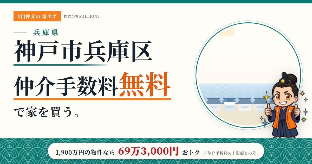 【神戸市兵庫区】で仲介手数料無料で家を買う方法|相場・エリア・交通を公的データで解説の画像