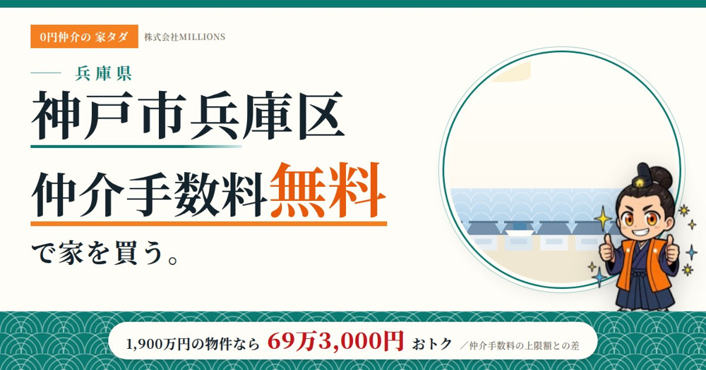 【神戸市兵庫区】で仲介手数料無料で家を買う方法｜相場・エリア・交通を公的データで解説の画像