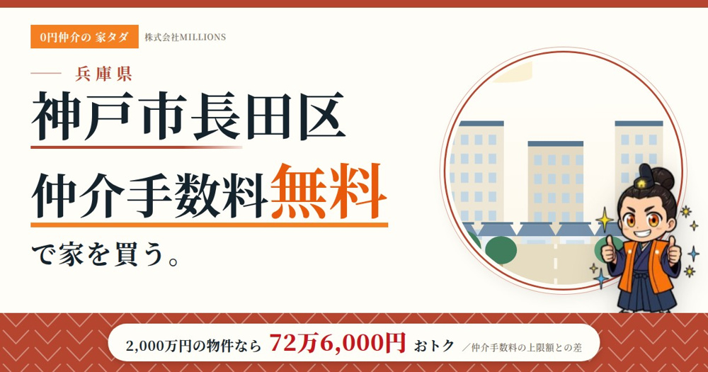 【神戸市長田区】で仲介手数料無料で家を買う方法｜相場・エリア・交通を公的データで解説の画像