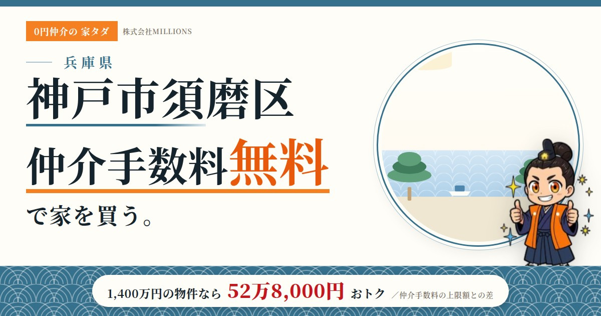 【神戸市須磨区】で仲介手数料無料で家を買う方法|相場・エリア・交通を公的データで解説の画像