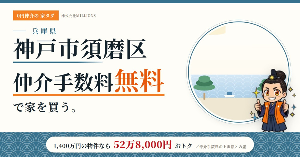 【神戸市須磨区】で仲介手数料無料で家を買う方法｜相場・エリア・交通を公的データで解説の画像