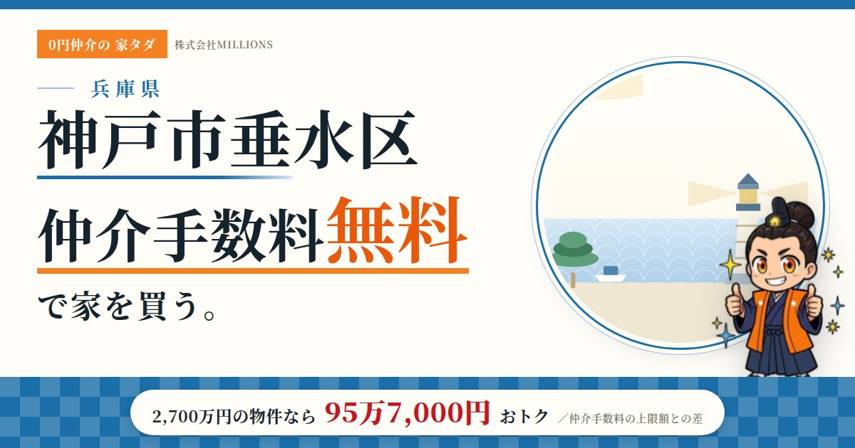 【神戸市垂水区】で仲介手数料無料で家を買う方法|相場・エリア・交通を公的データで解説の画像