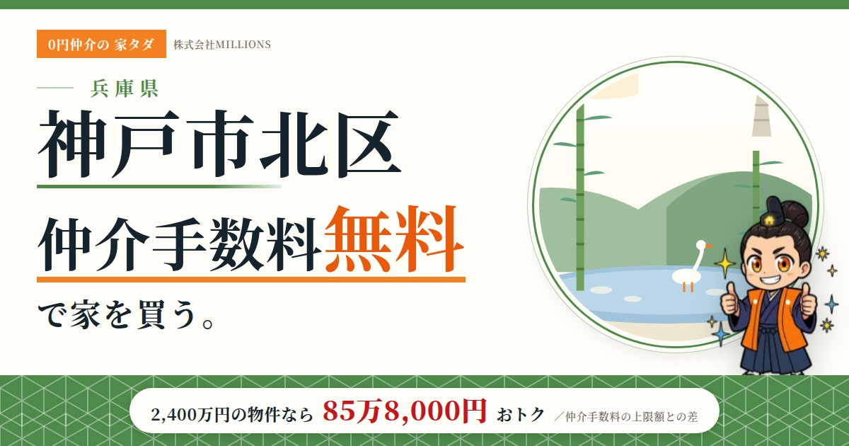 【神戸市北区】で仲介手数料無料で家を買う方法|相場・エリア・交通を公的データで解説の画像