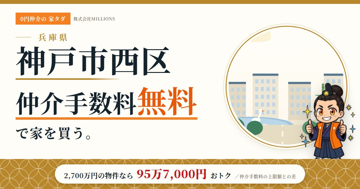 【神戸市西区】で仲介手数料無料で家を買う方法|相場・エリア・交通を公的データで解説の画像
