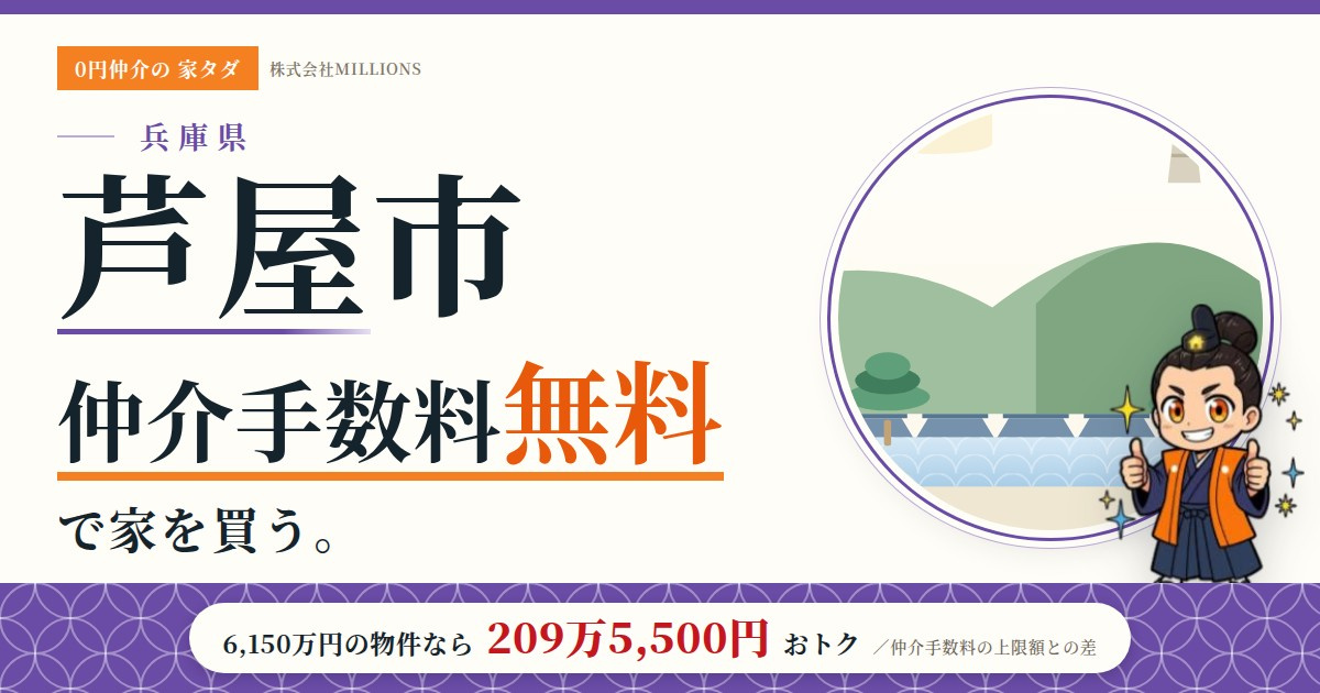 【芦屋市】で仲介手数料無料で家を買う方法｜相場・エリア・交通を公的データで解説の画像