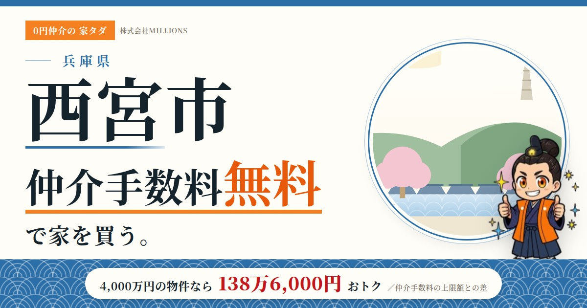 【西宮市】で仲介手数料無料で家を買う方法｜相場・エリア・交通を公的データで解説の画像