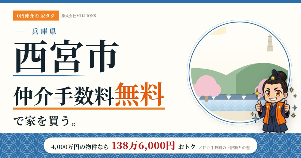 【西宮市】で仲介手数料無料で家を買う方法｜相場・エリア・交通を公的データで解説の画像