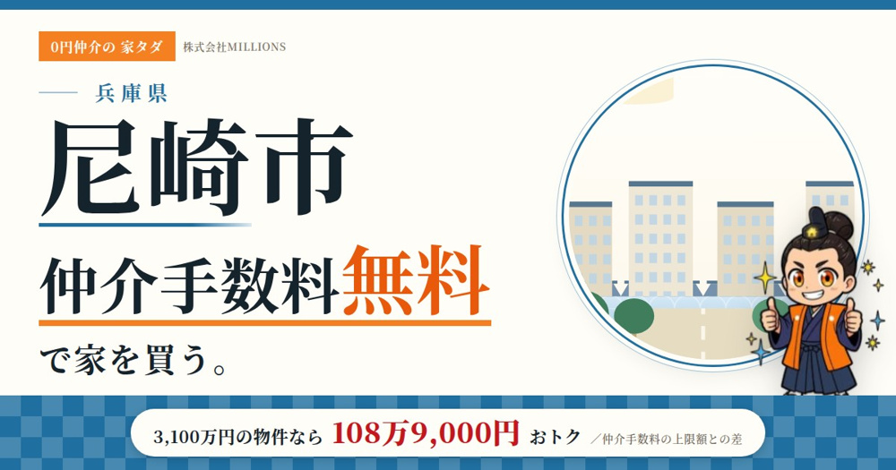【尼崎市】で仲介手数料無料で家を買う方法｜相場・エリア・交通を公的データで解説の画像