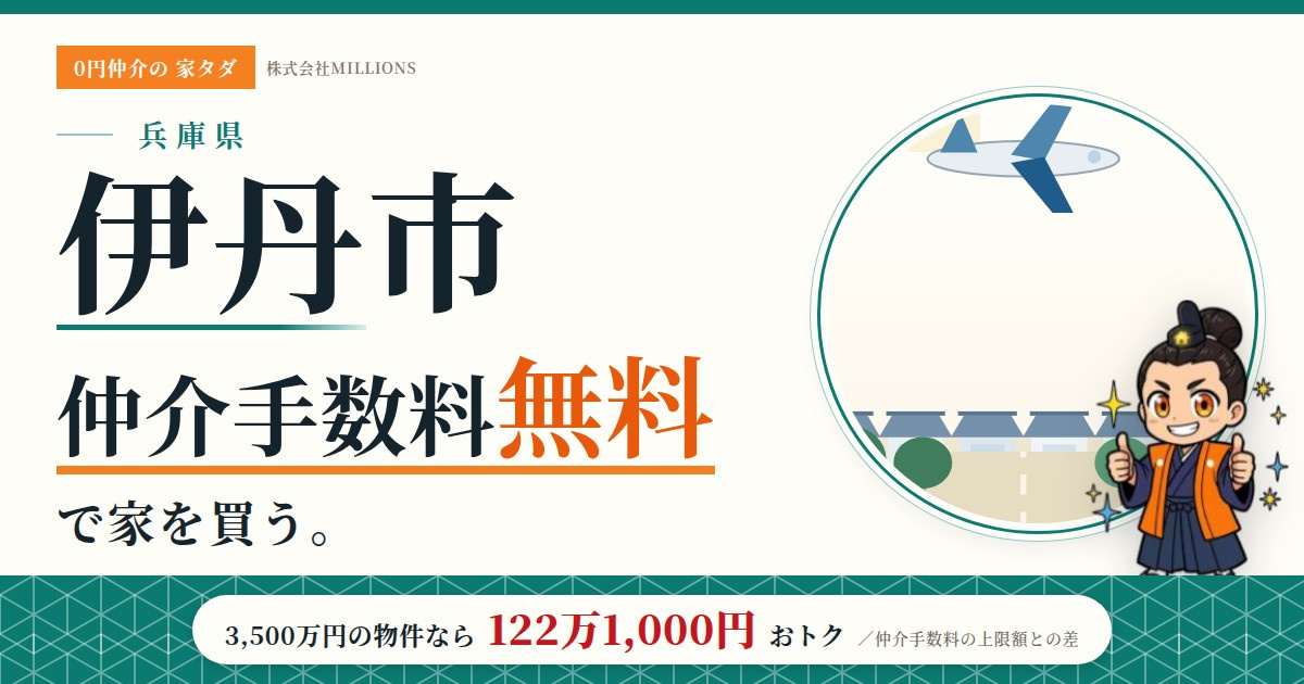 【伊丹市】で仲介手数料無料で家を買う方法｜相場・エリア・交通を公的データで解説の画像