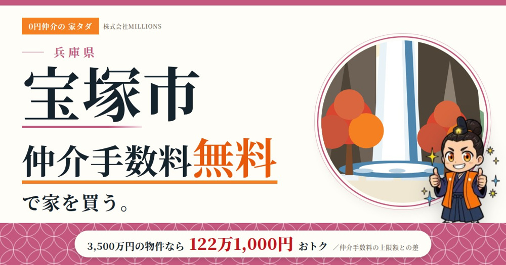 【宝塚市】で仲介手数料無料で家を買う方法｜相場・エリア・交通を公的データで解説の画像