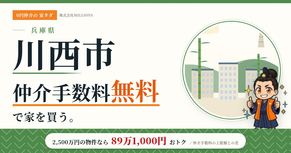 【川西市】で仲介手数料無料で家を買う方法｜相場・エリア・交通を公的データで解説の画像