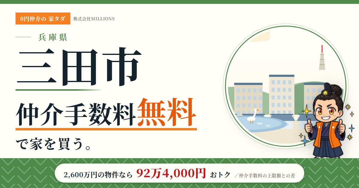 【三田市】で仲介手数料無料で家を買う方法｜相場・エリア・交通を公的データで解説の画像