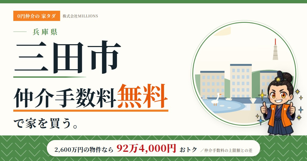 【三田市】で仲介手数料無料で家を買う方法｜相場・エリア・交通を公的データで解説の画像