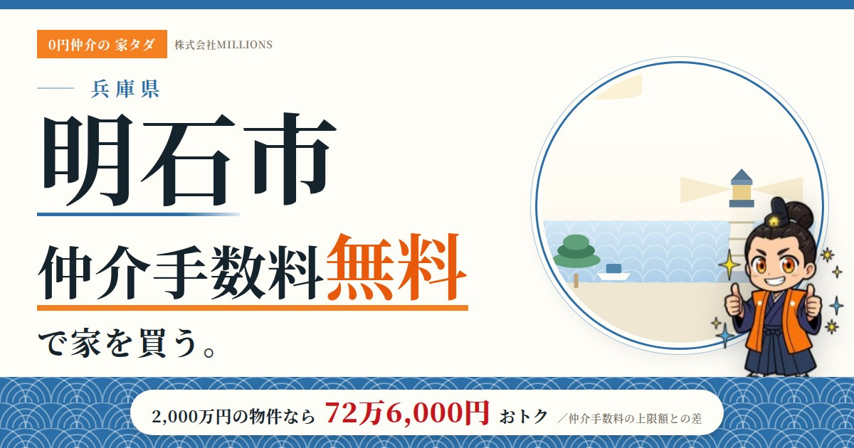 【明石市】で仲介手数料無料で家を買う方法｜相場・エリア・交通を公的データで解説の画像