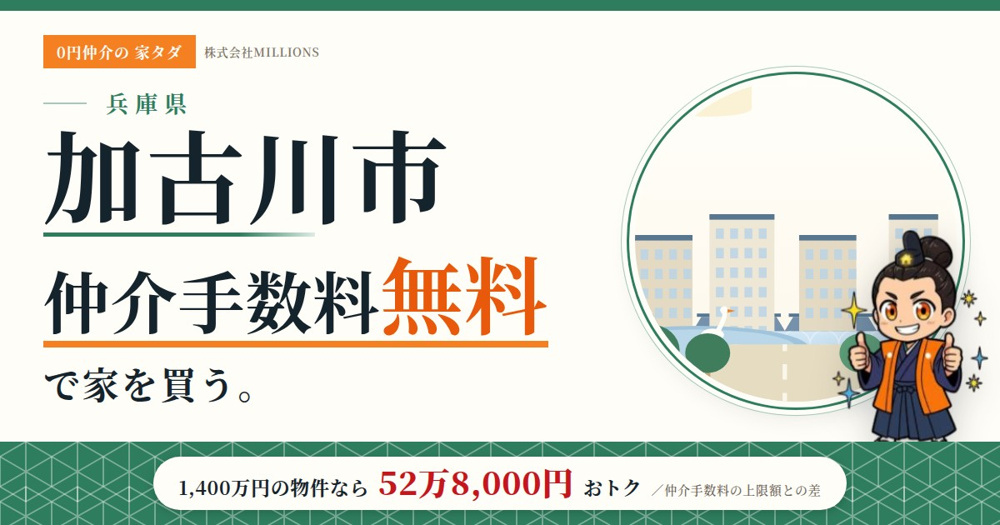 【加古川市】で仲介手数料無料で家を買う方法｜相場・エリア・交通を公的データで解説の画像