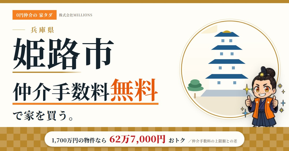 【姫路市】で仲介手数料無料で家を買う方法｜相場・エリア・交通を公的データで解説の画像