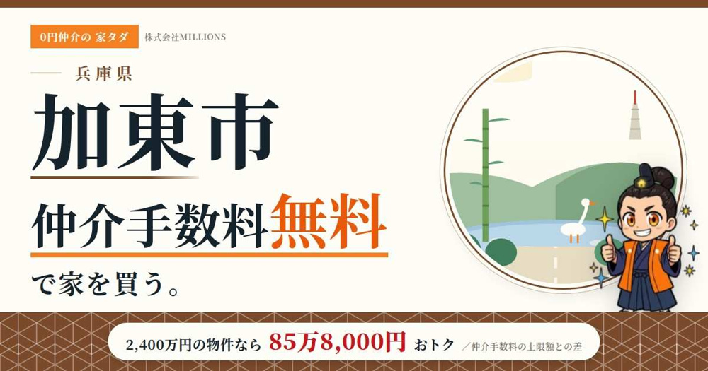 【加東市】で仲介手数料無料で家を買う方法｜相場・エリア・交通を公的データで解説の画像