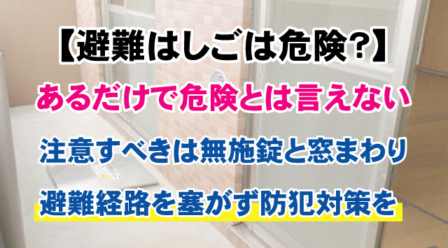 【避難はしごは危険？】マンションの侵入リスクと防犯対策を詳しく解説の画像
