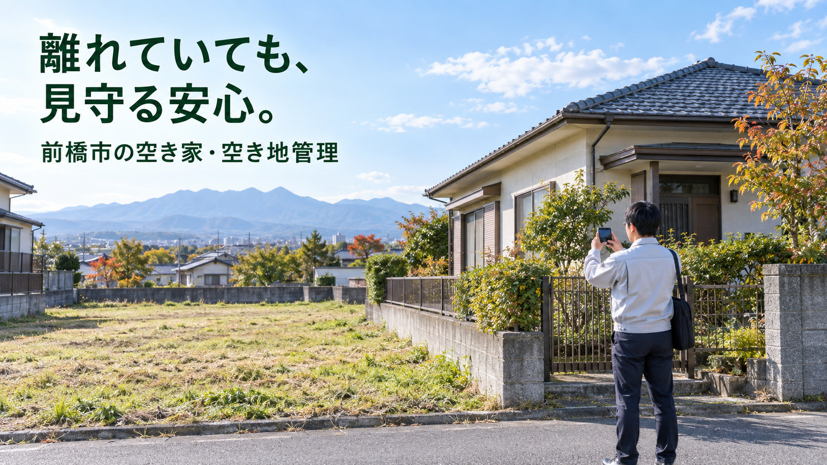 前橋市の空き家・空き地管理。「見に行けない実家」を、どう任せればよいですか？の画像