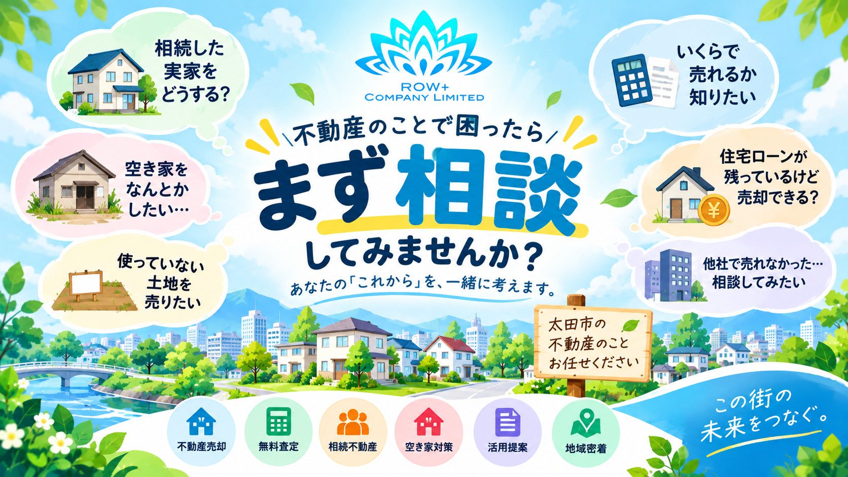 太田市で不動産売却・査定をお考えの方へ|ロウタス代表 蓮見和史が直接対応しますの画像
