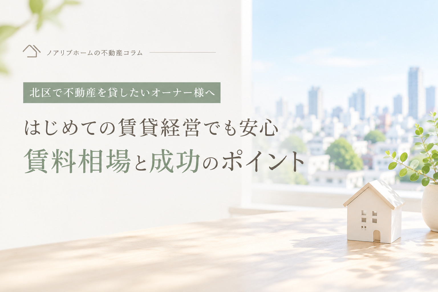 北区で不動産を貸すなら?オーナー様が知っておきたい賃料設定・空室対策・管理のポイントの画像