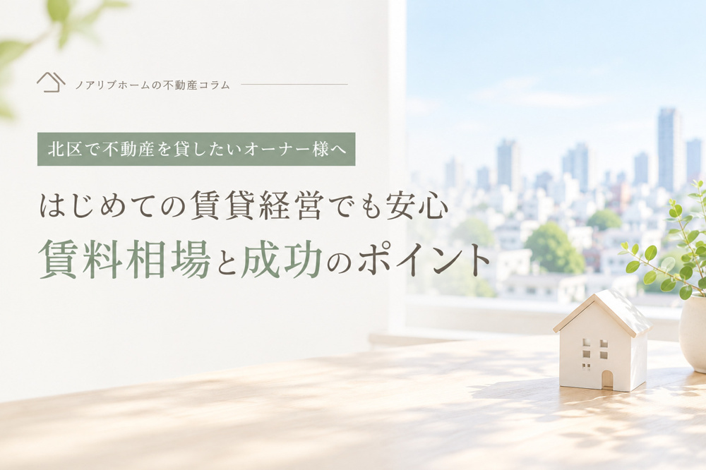 北区で不動産を貸すなら？オーナー様が知っておきたい賃料設定・空室対策・管理のポイントの画像
