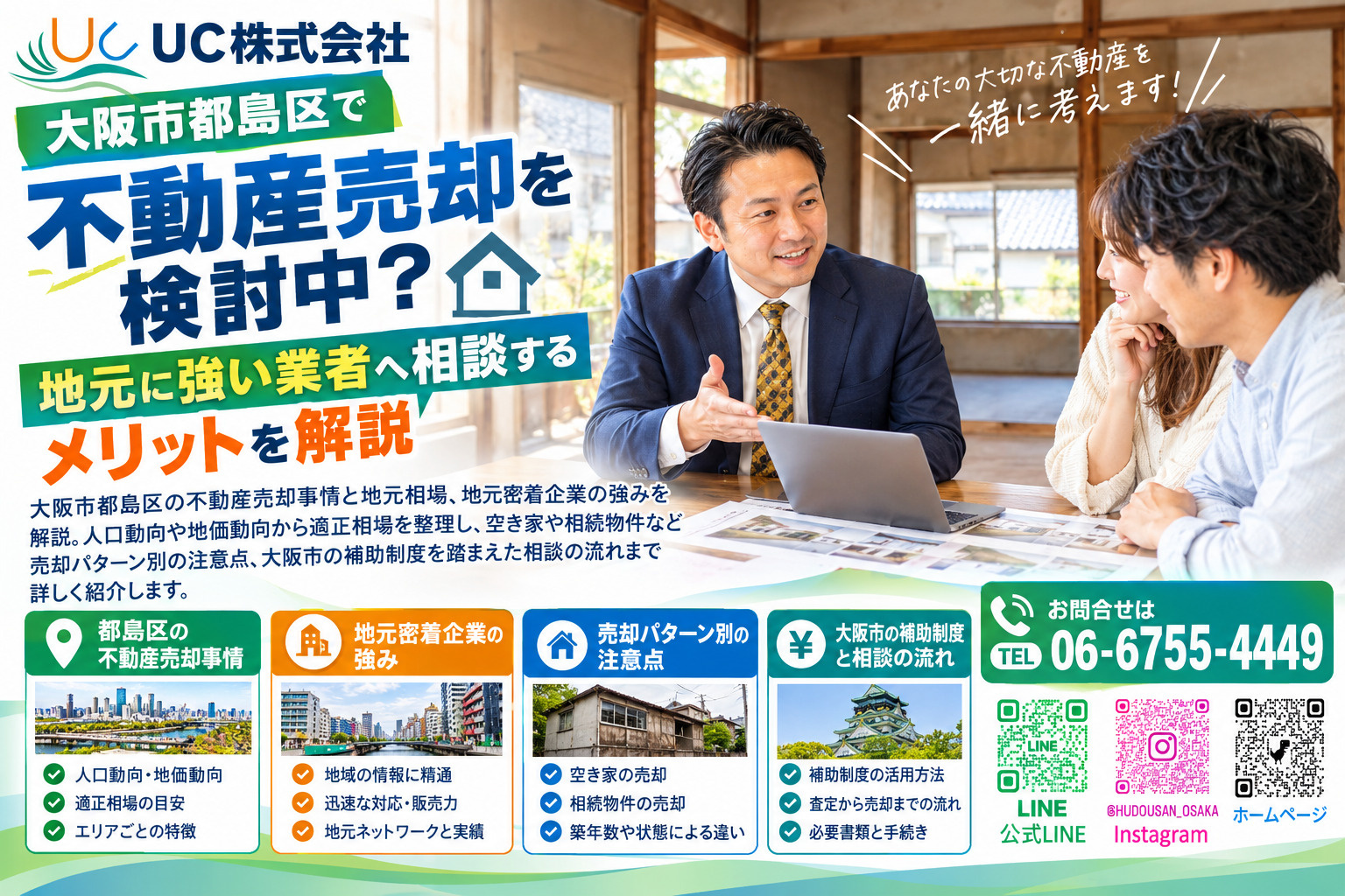 大阪市都島区で不動産売却を検討中?地元に強い業者へ相談するメリットを解説の画像