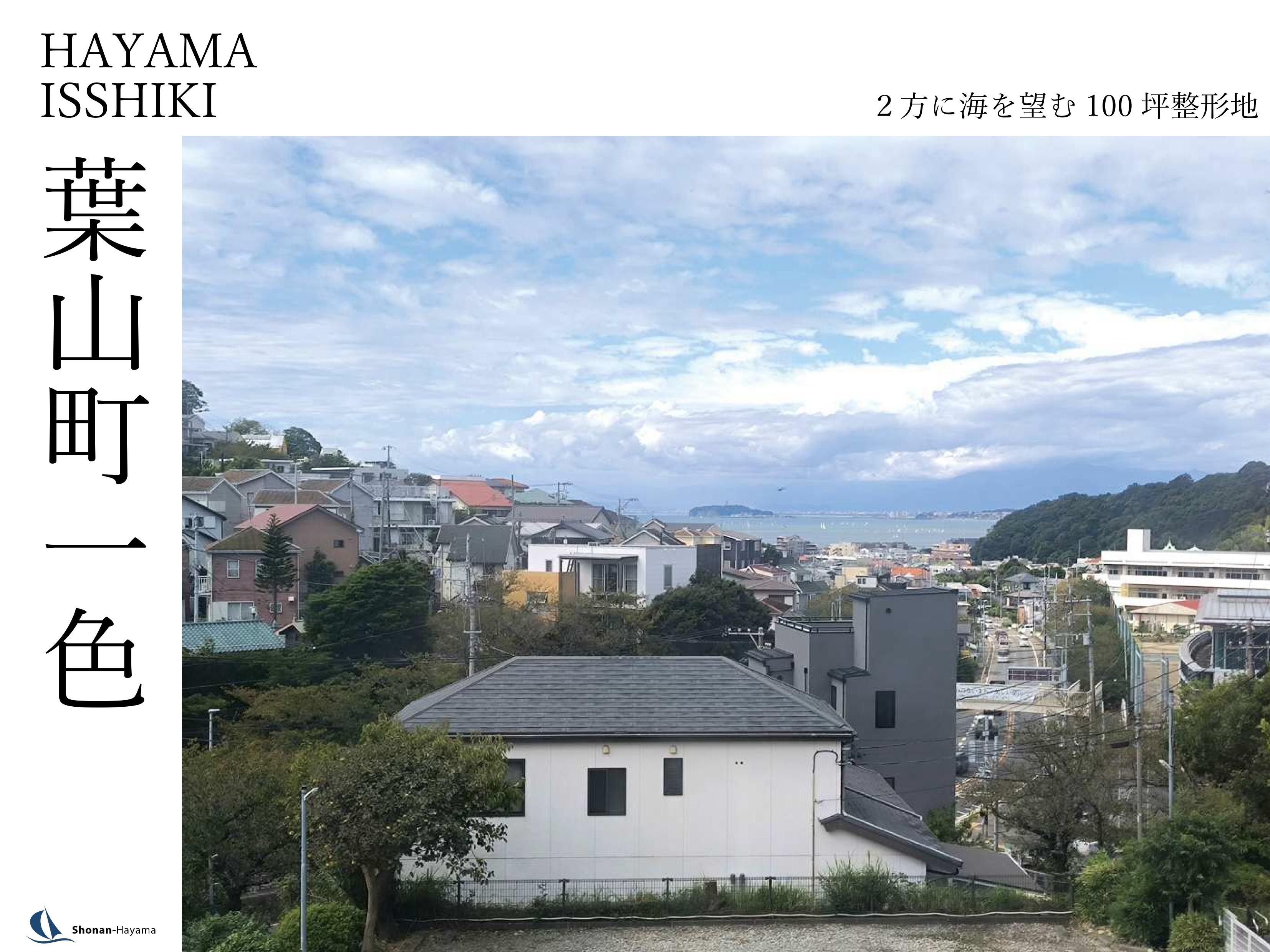 【1億5000万円】２方に海を望む100坪整形地の画像