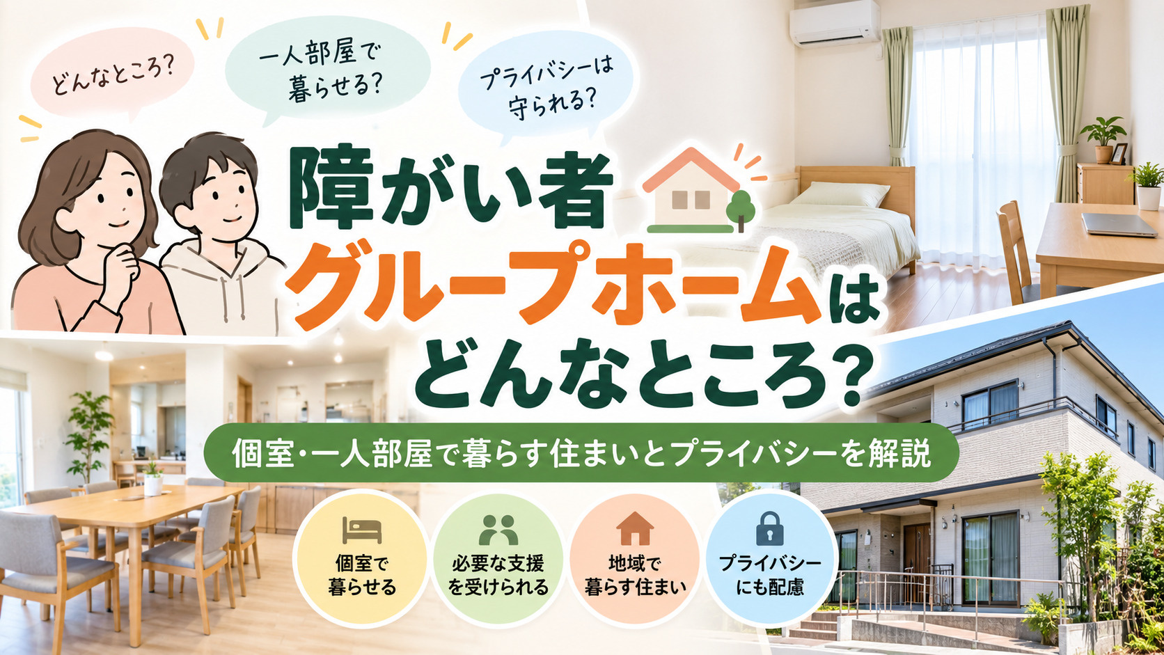 障がい者グループホームはどんなところ？個室・一人部屋で暮らす住まいとプライバシーを解説の画像