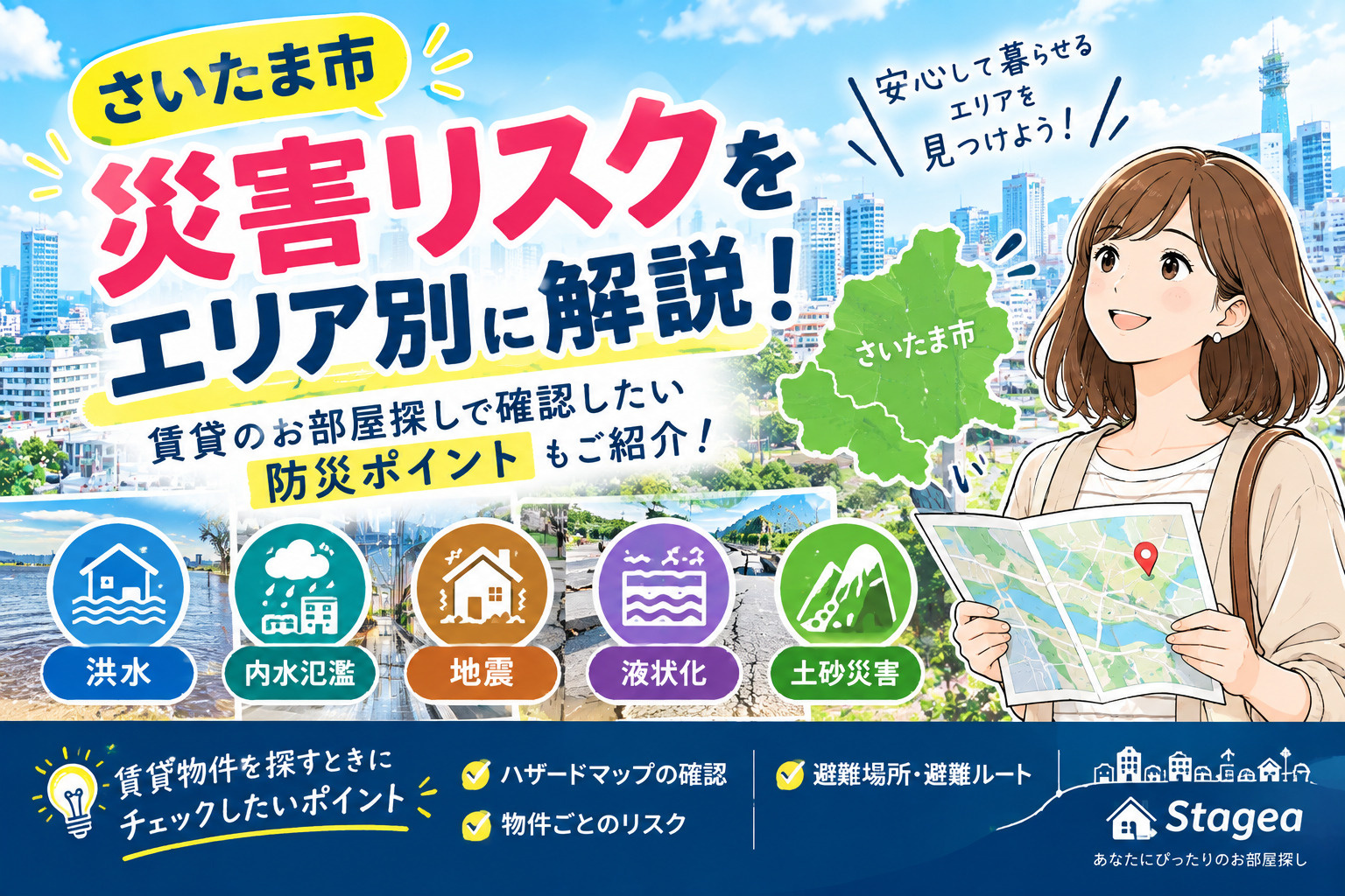 【さいたま市】災害リスクをエリア別に解説!賃貸のお部屋探しで確認したい防災ポイントの画像