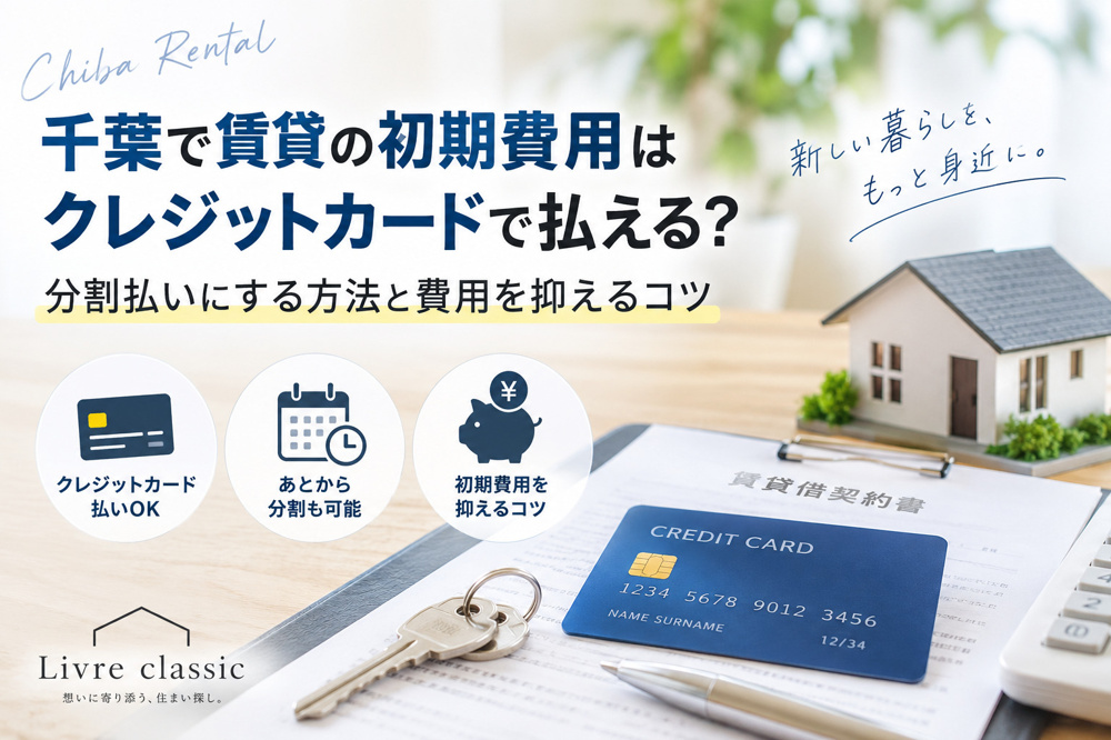 千葉で賃貸の初期費用はクレジットカードで払える？分割払いにする方法と費用を抑えるコツの画像
