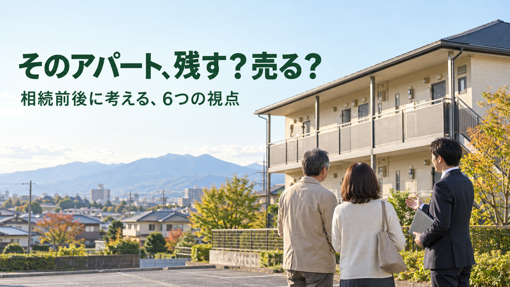 相続したアパートは残す？売る？前橋市で確認したい6つのことの画像