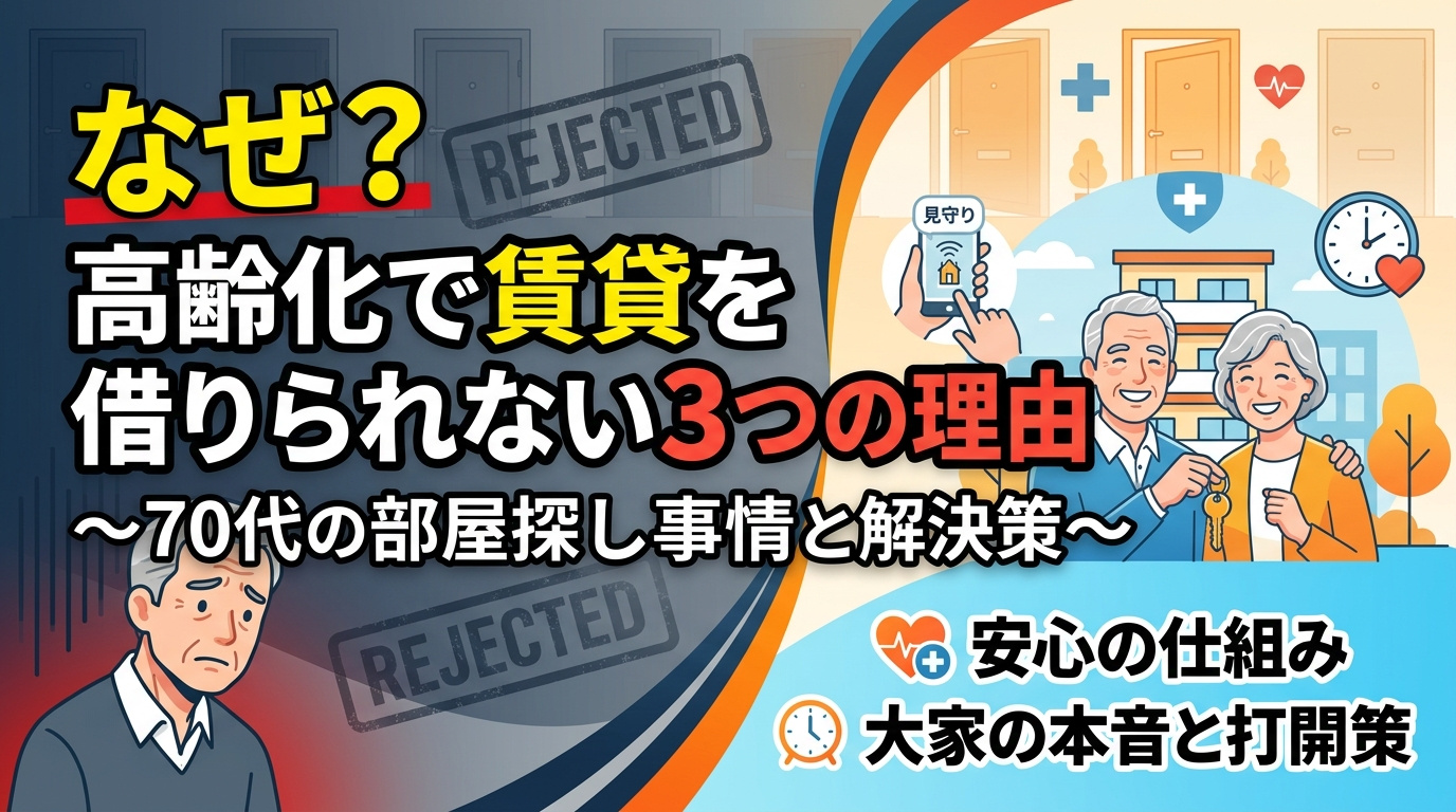 【なぜ?】高齢化で賃貸を借りられない3つの理由|70代の部屋探し事情と解決策の画像