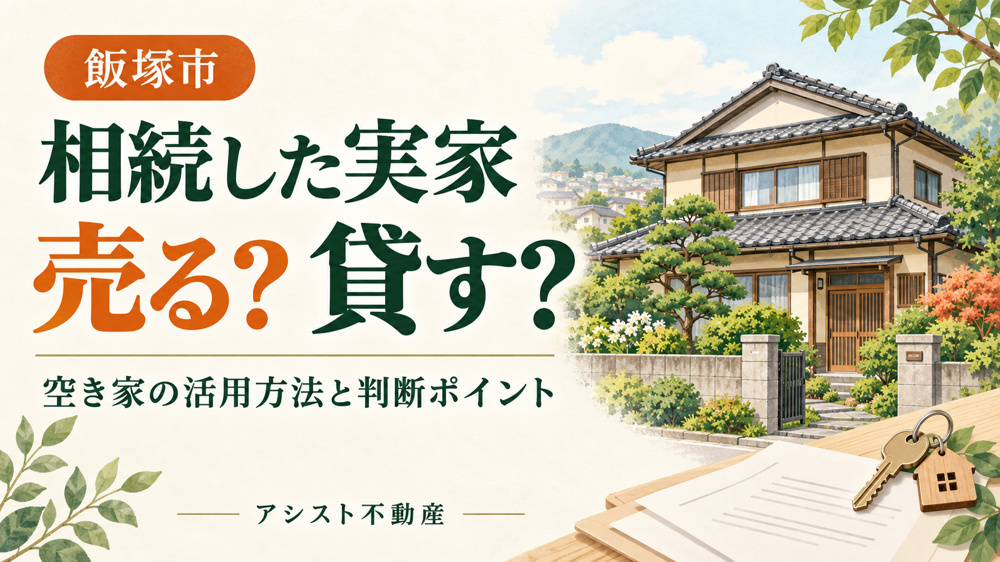【飯塚市】相続した実家は売る？貸す？空き家の活用方法と判断ポイントを解説｜アシスト不動産の画像