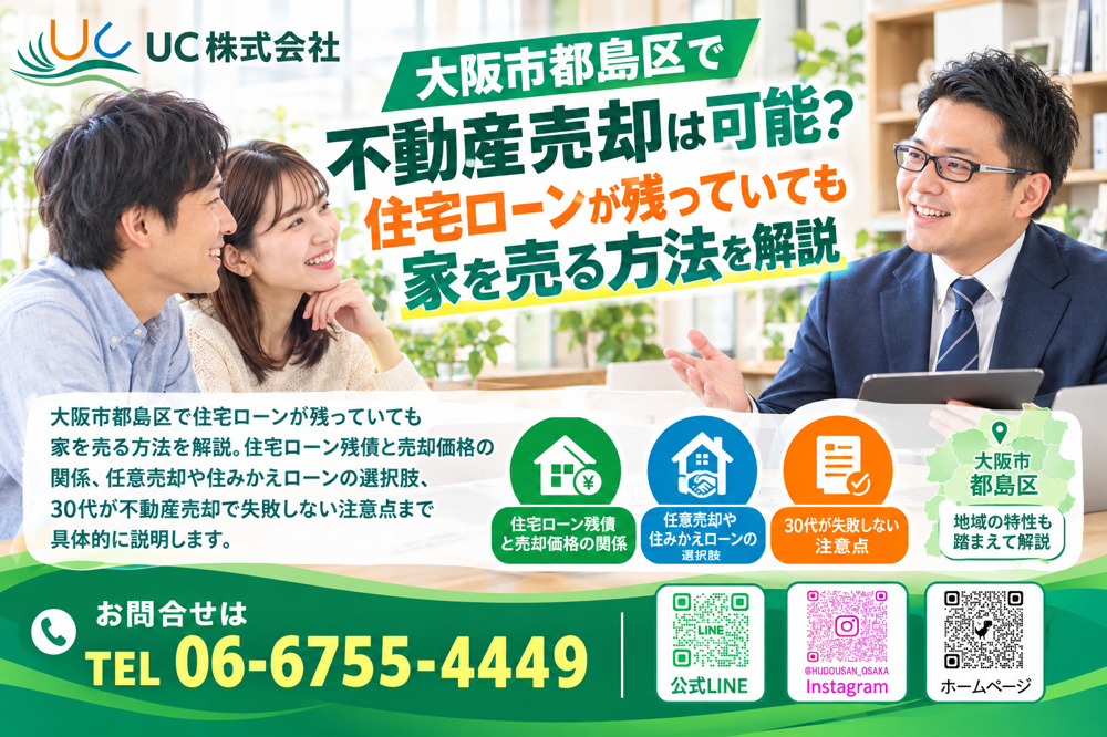 大阪市都島区で不動産売却は可能？住宅ローンが残っていても家を売る方法を解説の画像