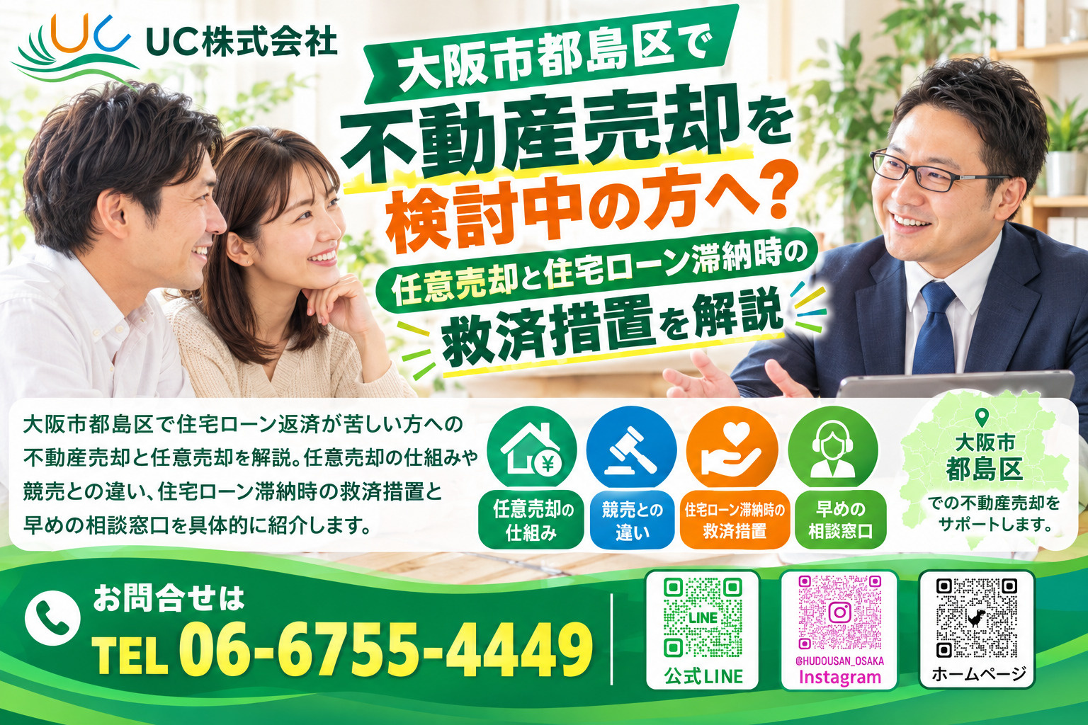 大阪市都島区で不動産売却を検討中の方へ?任意売却と住宅ローン滞納時の救済措置を解説の画像