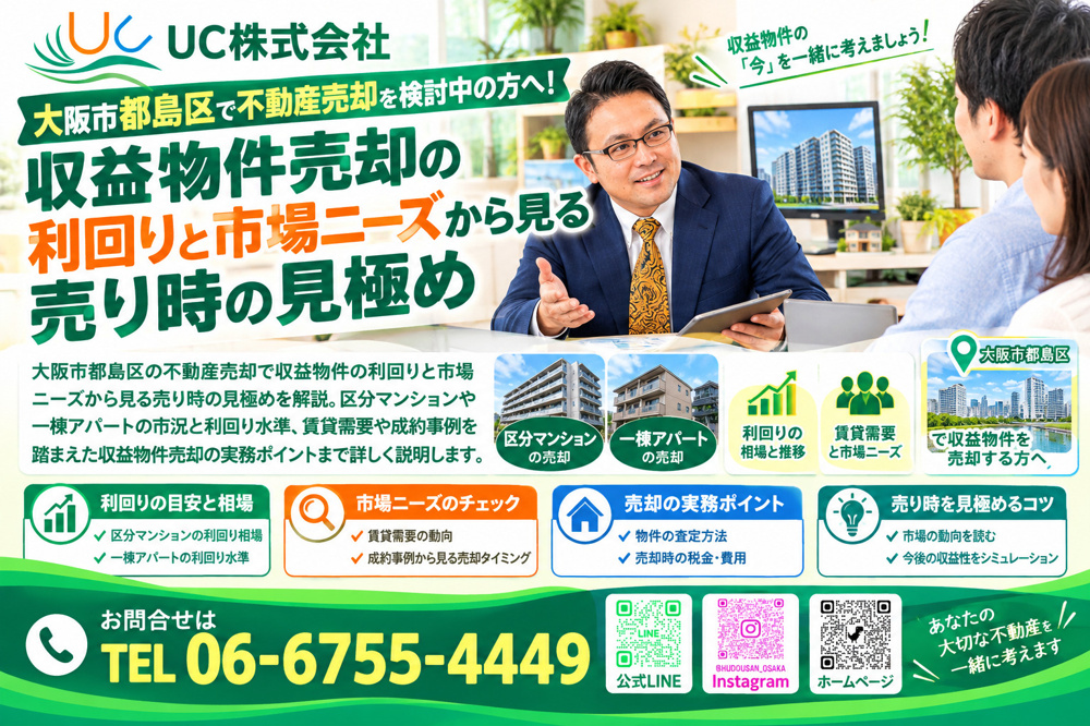 大阪市都島区で不動産売却を検討中の方へ！収益物件売却の利回りと市場ニーズから見る売り時の見極めの画像