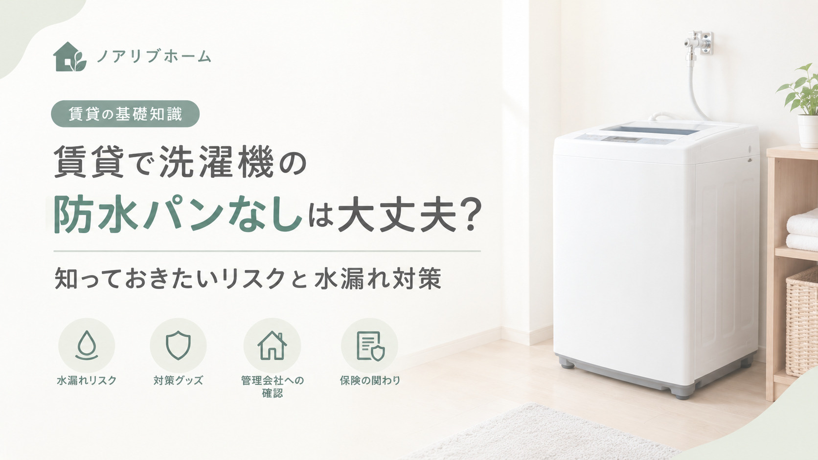 賃貸で洗濯機の防水パンなしは大丈夫？知っておきたいリスクと水漏れ対策の画像