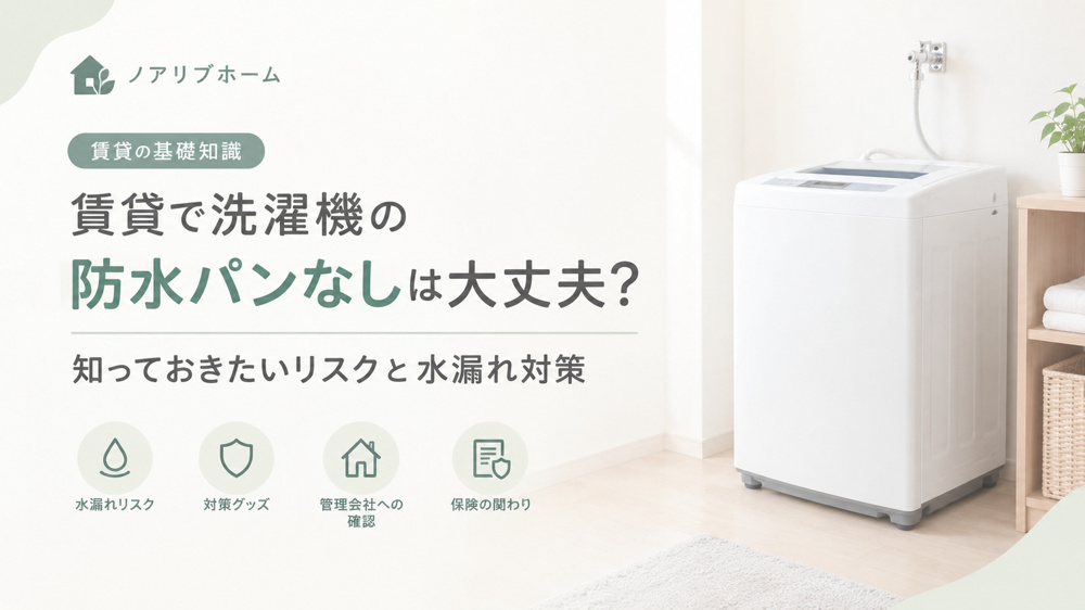 賃貸で洗濯機の防水パンなしは大丈夫？知っておきたいリスクと水漏れ対策の画像
