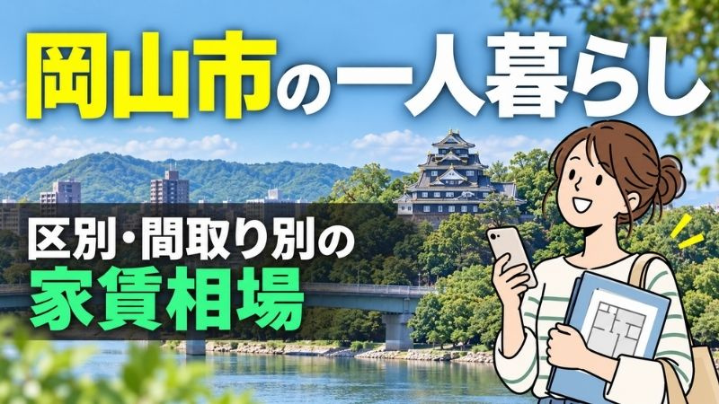 岡山市の一人暮らしの家賃相場は?区別・間取り別の目安と部屋探しのポイントを解説の画像