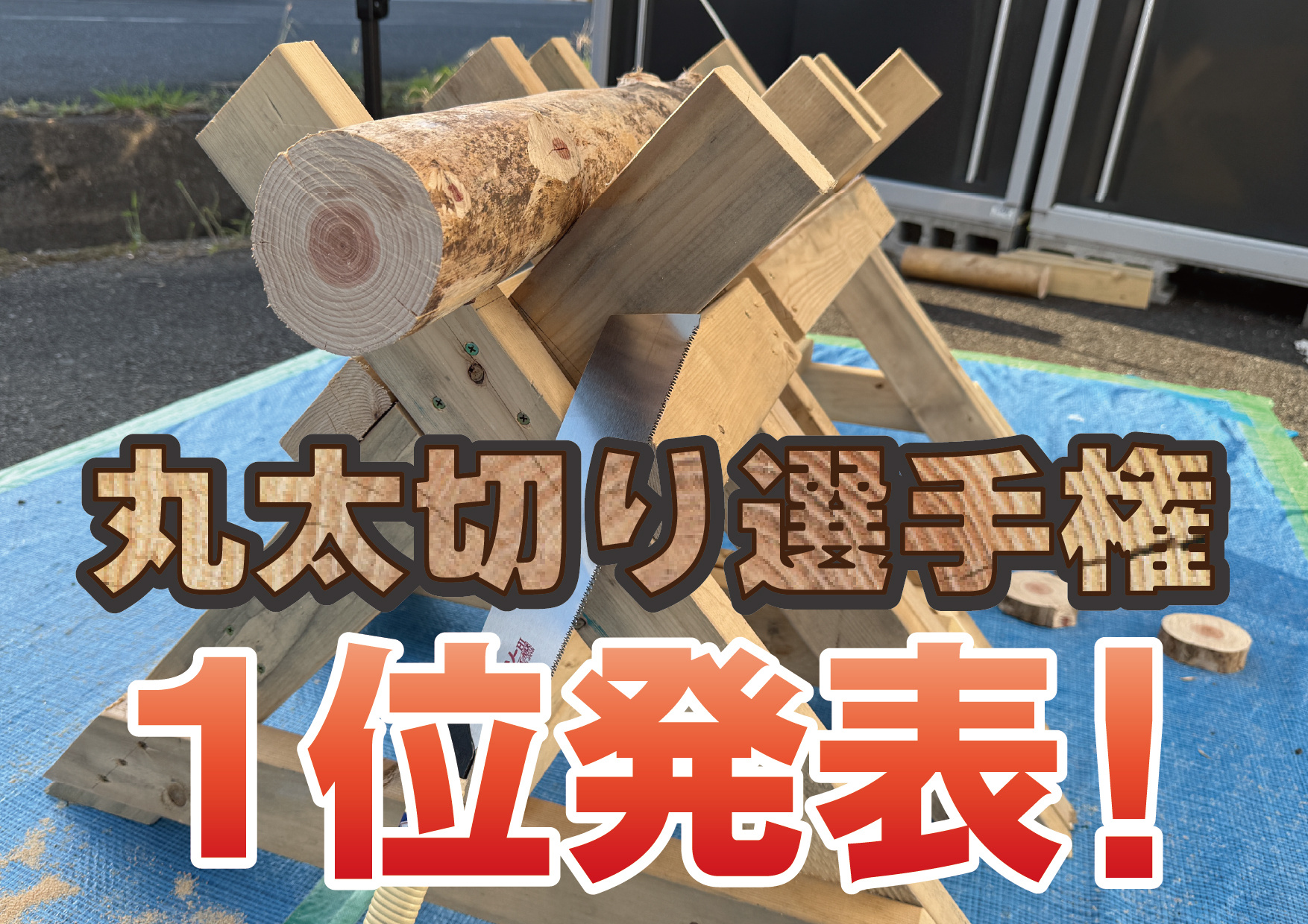 丸太切り選手権1位発表!!!の画像