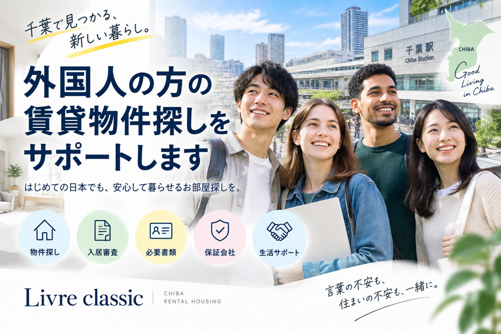 千葉で外国人が賃貸を借りるには？入居審査・必要書類・保証会社を解説の画像