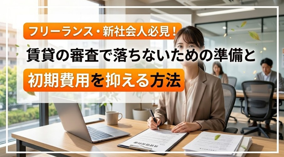 フリーランス・新社会人必見！賃貸の審査で落ちないための準備と初期費用を抑える方法の画像