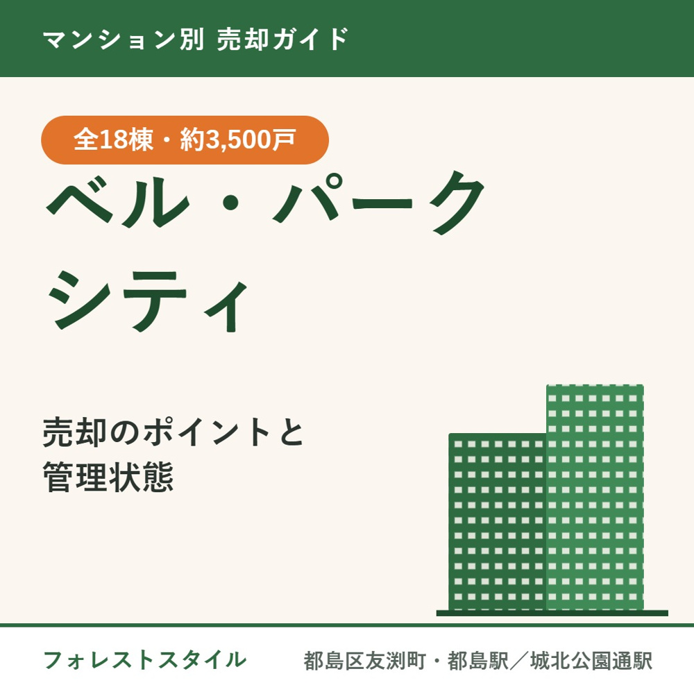 【ベル・パークシティ】売却のポイントと管理状態｜A〜O棟全15棟・都島区友渕町・都島駅／城北公園通駅の画像