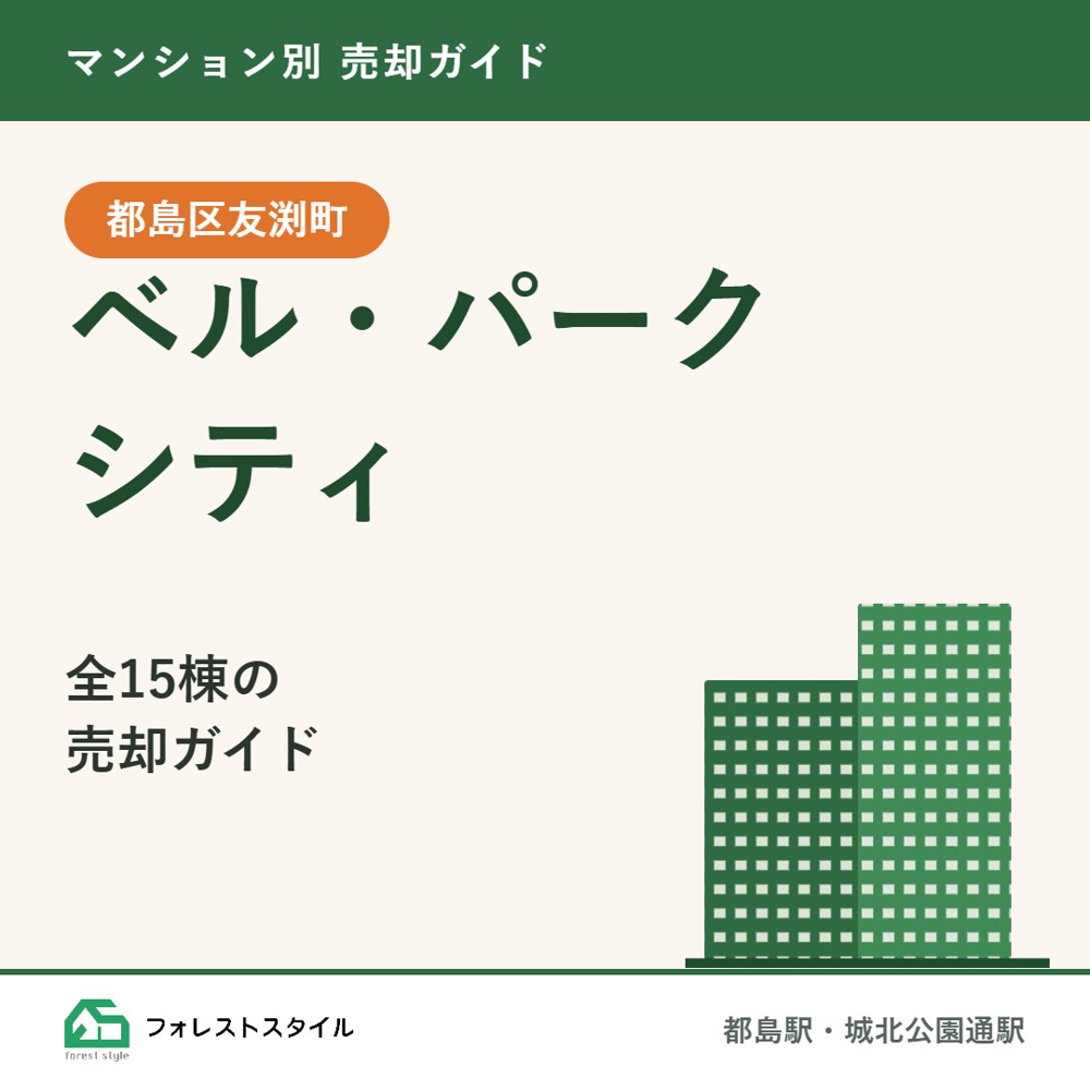 【ベル・パークシティ】売却のポイントと管理状態｜A〜O棟全15棟・都島区友渕町・都島駅／城北公園通駅の画像