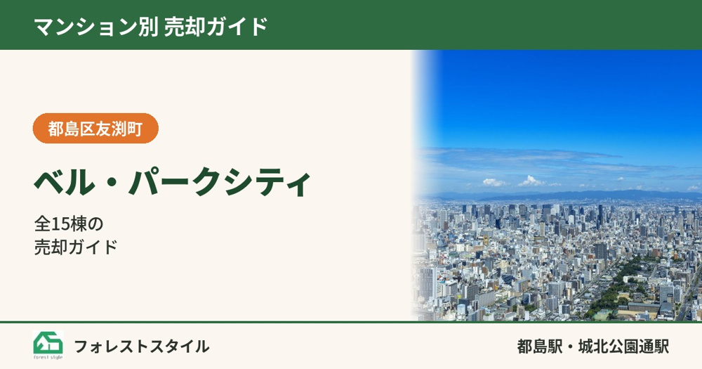 【ベル・パークシティ】売却のポイントと管理状態｜A〜O棟全15棟・都島区友渕町・都島駅／城北公園通駅の画像