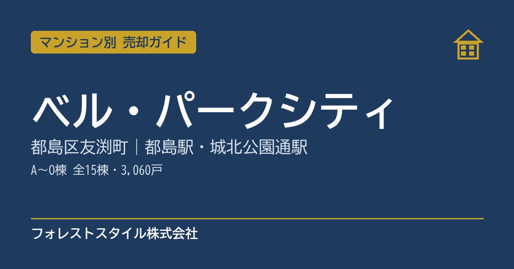 【ベル・パークシティ】売却ガイド｜A〜O棟全15棟・都島区友渕町・都島駅／城北公園通駅の画像