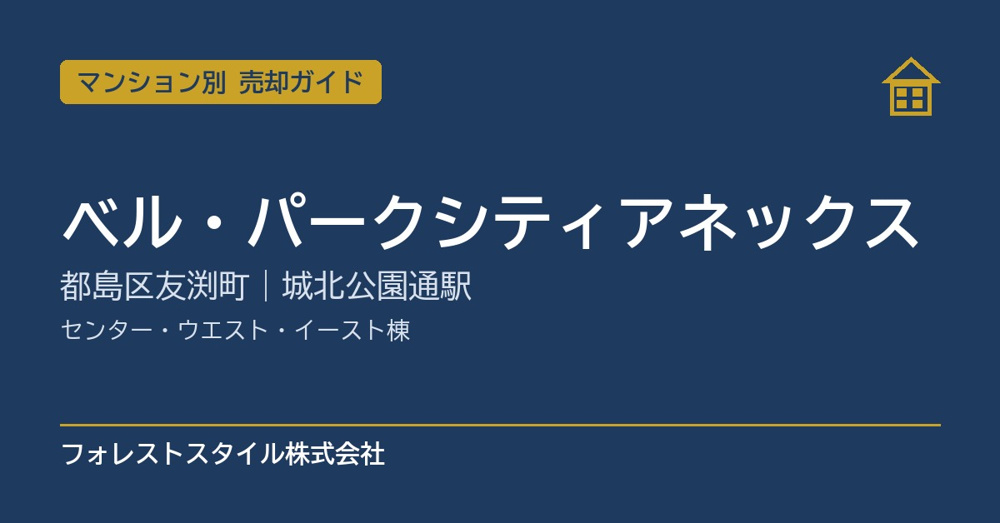 【ベル・パークシティアネックス】売却ガイド｜センター・ウエスト・イースト棟・城北公園通駅の画像