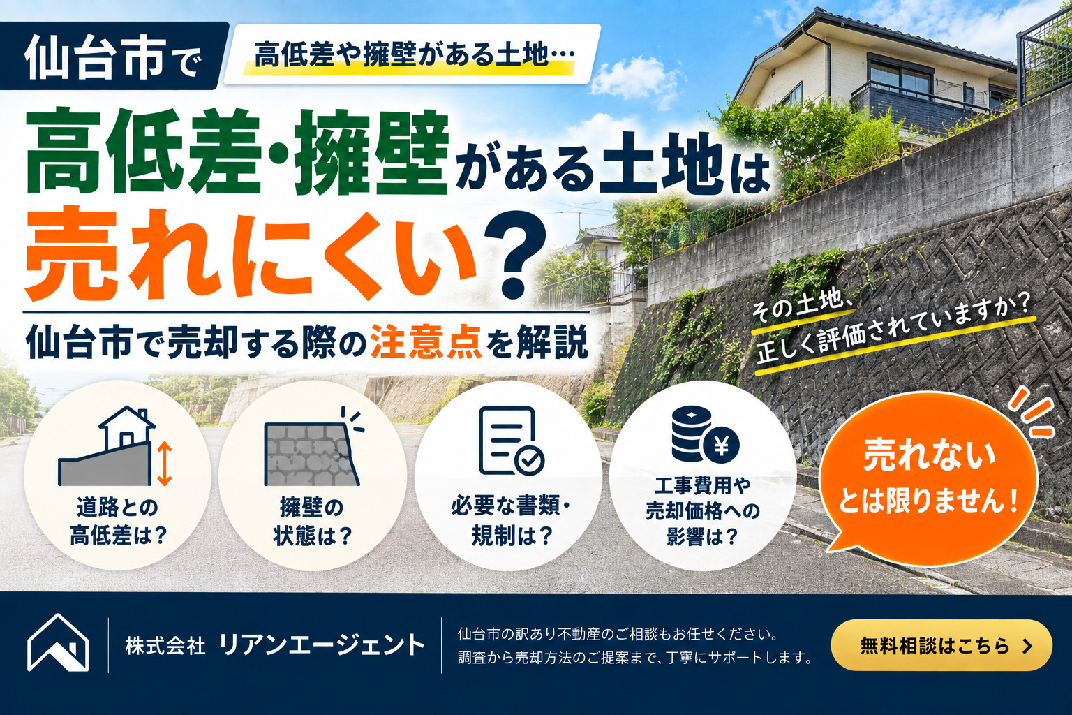 高低差・擁壁がある土地は売れにくい？仙台市で売却する際の注意点の画像