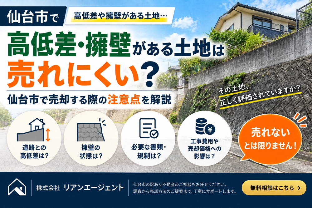 高低差・擁壁がある土地は売れにくい？仙台市で売却する際の注意点の画像